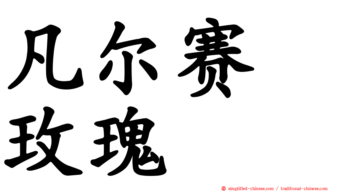 凡尔赛　玫瑰